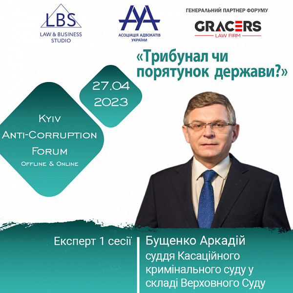 Експертом 1 сесії АНТИКОРУПЦІЙНОГО ФОРУМУ ААУ виступить Бущенко Аркадій