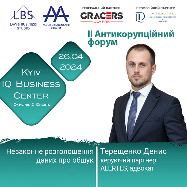 Раді представити спікера II Антикорупційного форуму ААУ - Терещенко Дениса