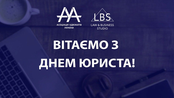 Асоціація адвокатів України вітає юристів з професійним святом!