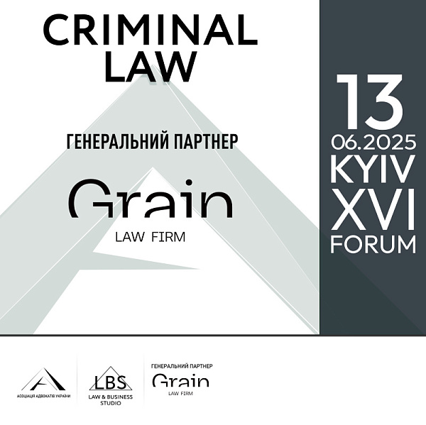 Grain Law Firm виступить генеральним партнером XVI Kyiv Criminal Law Forum