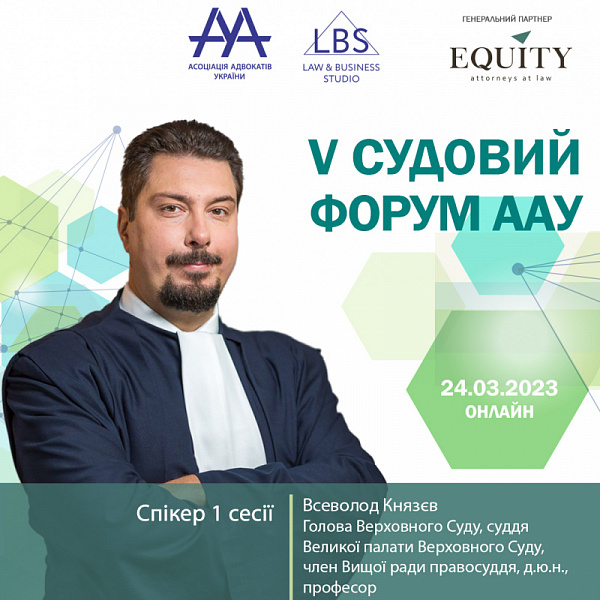 Спікером 1 сесії V СУДОВОГО ФОРУМУ ААУ виступить Князєв Всеволод Сергійович 