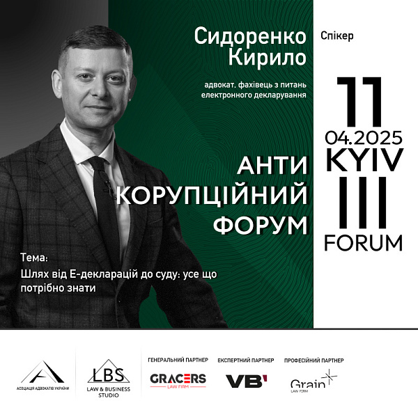 Кирило Сидоренко, адвокат, фахівець з питань електронного декларування - спікер на ІІІ Антикорупційному форумі