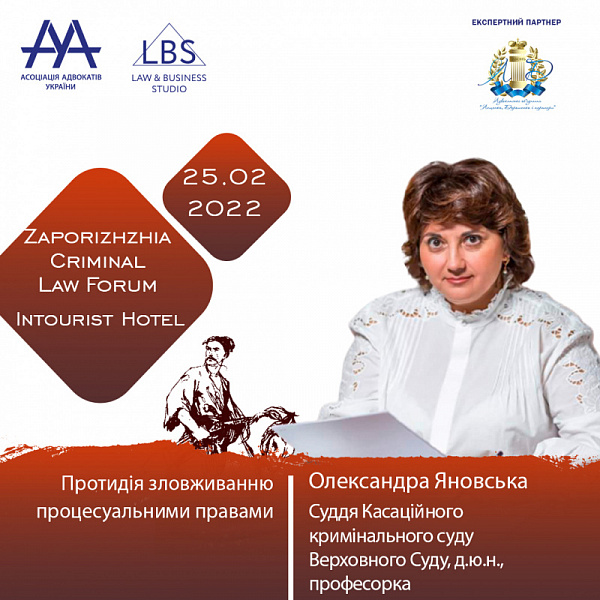 З темою "Протидія зловживання процесуальними правами" виступить Олександра Яновська, суддя Касаційного кримінального суду Верховного Суду, д.ю.н., професорка