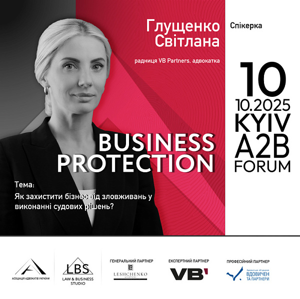 Спікерка: Світлана Глущенко, радниця VB Partners, адвокатка