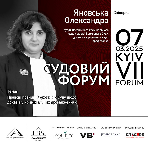 До числа спікерів VII Судового форуму ААУ долучиться Олександра Яновська