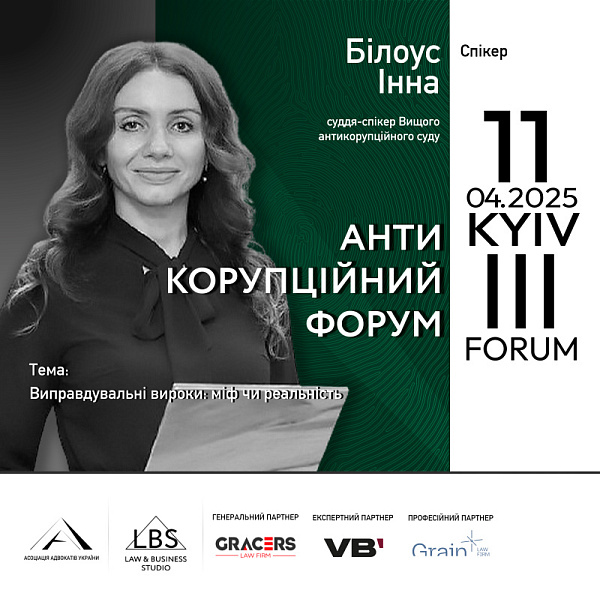 Спікерка ІІІ Антикорупційного форуму — Інна Білоус, суддя-спікер Вищого антикорупційного суду
