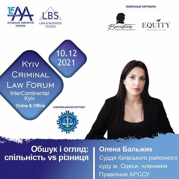 "Обшук і огляд: спільність vs різниця" — тема виступу Олени Бальжик, судді Київського районного суду м. Одеси, членкині Правління АРССУ
