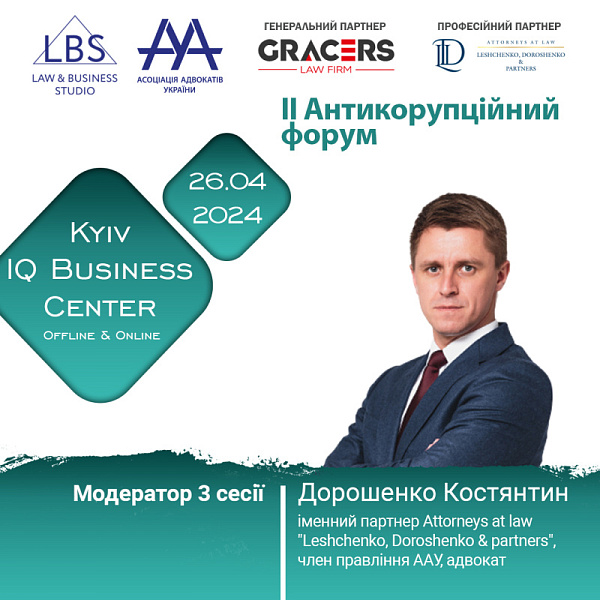 Раді представити модератора 3-ї сесії II Антикорупційного форуму ААУ - Дорошенко Костянтина, іменного партнера Attorneys at law "Leshchenko, Doroshenko & partners", члена Правління ААУ, адвоката