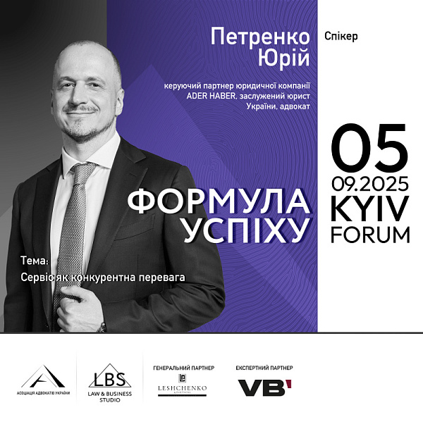 Спікер: Юрій Петренко, керуючий партнер юридичної компанії ADER HABER, заслужений юрист України, адвокат