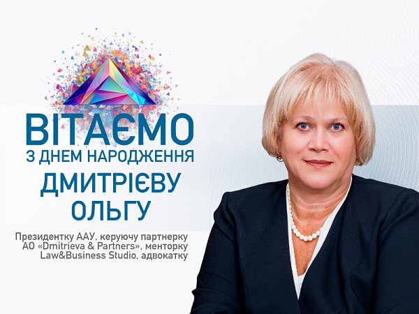 Асоціація адвокатів України щиро вітає Дмитрієву Ольгу, Президентку ААУ, керуючу партнерку АО «Dmitrieva & Partners», менторку Law&Business Studio, адвокатку, з Днем народження!