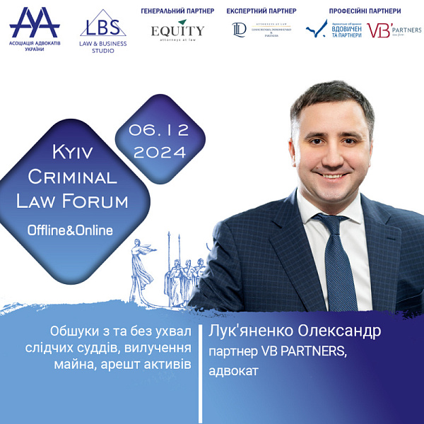 Спікером форуму XV KYIV CRIMINAL LAW FORUM виступить Лук'яненко Олександр