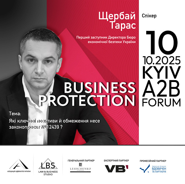 Спікер: Тарас Щербай, Перший заступник Директора Бюро економічної безпеки України