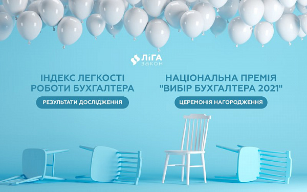 Святкування Дня бухгалтера та аудитора з ЛІГА:ЗАКОН