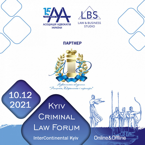 АО "Лещенко, Дорошенко і партнери" виступить партнером 11-th Kyiv Criminal Law Forum
