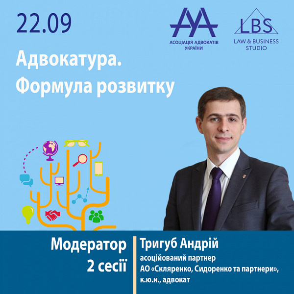 Раді представити вам модератора 2 сесії форуму ААУ "Адвокатура. Формула розвитку" - Тригуба Андрія