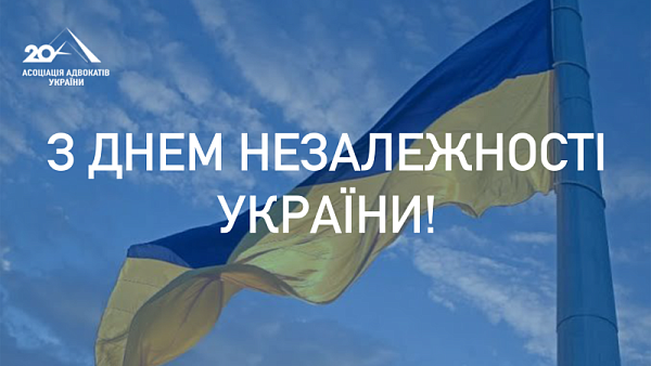 З Днем Незалежності України!