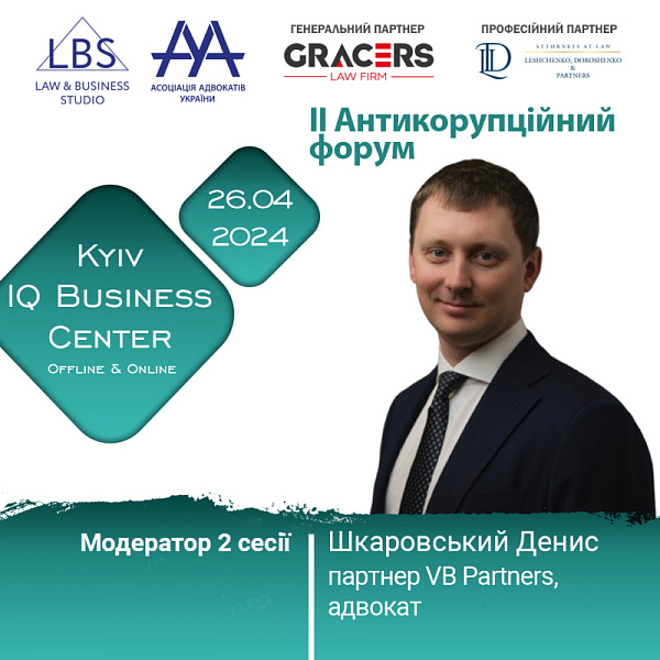 Раді представити модератора 2-ї сесії II Антикорупційного форуму ААУ - Шкаровського Дениса, партнера VB PARTNERS, адвоката