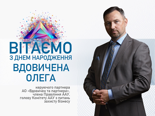 Вітаємо з Днем народження Олега Вдовичена!