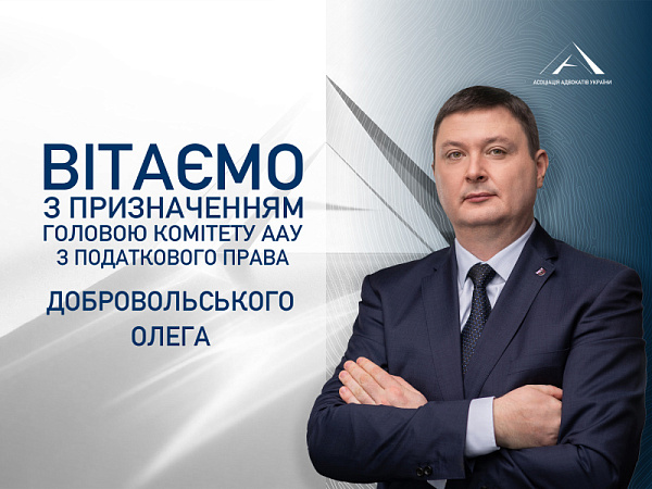 Призначено головою Комітету ААУ з податкового права Добровольського Олега