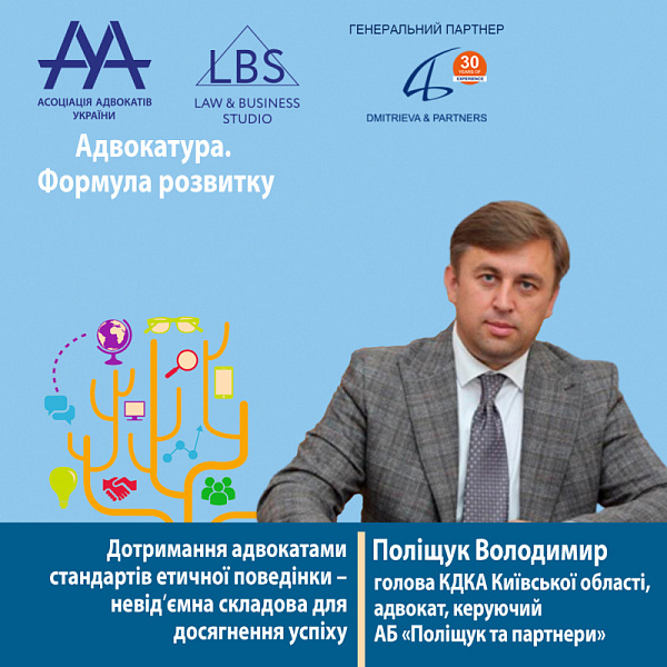 Раді представити вам спікера форуму ААУ "Адвокатура. Формула розвитку" -  Поліщука Володимира