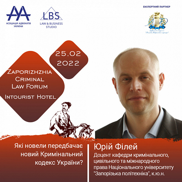 Про те, які новели передбачає проєкт нового Кримінального кодексу України, розповість Юрій Філей, доцент кафедри кримінального, цивільного та міжнародного права Національного університету "Запорізька політехніка", к.ю.н.