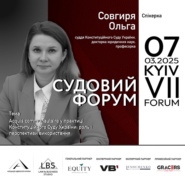 Acquis communautaire у рішеннях Конституційного Суду України – як українська правова система інтегрується в європейський простір? Яку роль відіграють стандарти ЄС у конституційному правосудді? Ці питання розкриє Ольга Совгиря
