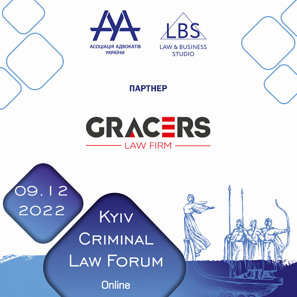 Gracers Law Firm виступить партнером 12-th Kyiv Criminal Law Forum
