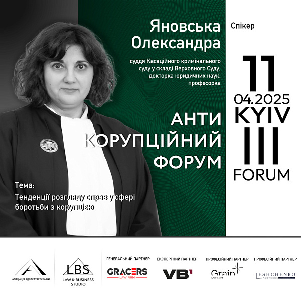 Спікерка ІІІ Антикорупційного форуму — Олександра Яновська, суддя Касаційного кримінального суду у складі Верховного Суду, докторка юридичних наук, професорка