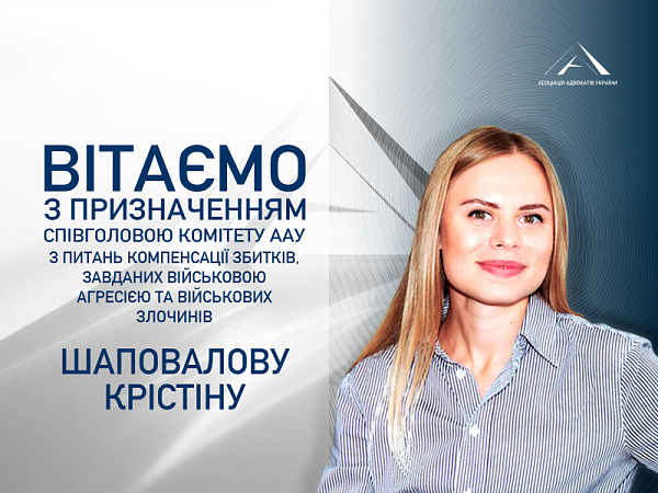 Призначенo співголовою Комітету ААУ з питань компенсації збитків, завданих військовою агресією та військових злочинів Шаповалову Крістіну