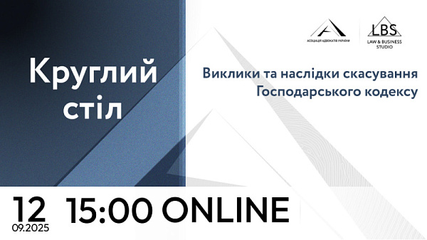 Запрошуємо на круглий стіл Комітетів ААУ: Виклики та наслідки скасування Господарського кодексу. Особливо цінним стане долучення до дискусії Дубовика Віктора Вікторовича