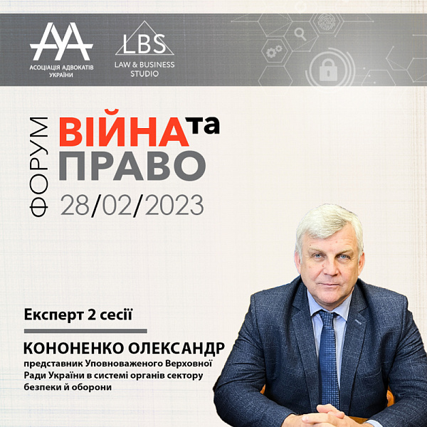 Експертом 2 сесії виступить Кононенко Олександр Валентинович - представник Уповноваженого Верховної Ради України в системі органів сектору безпеки й оборони
