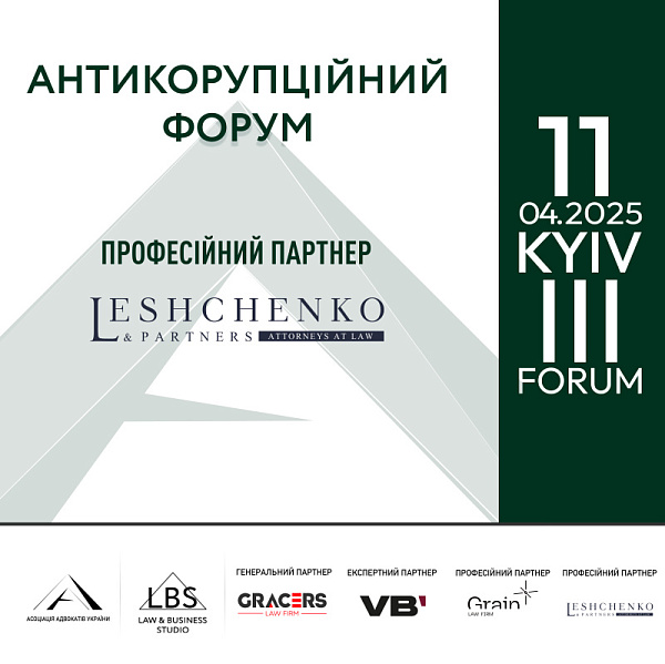 Leshсhenko&Partners виступить професійним партнером ІІІ Антикорупційного форуму Асоціації адвокатів України