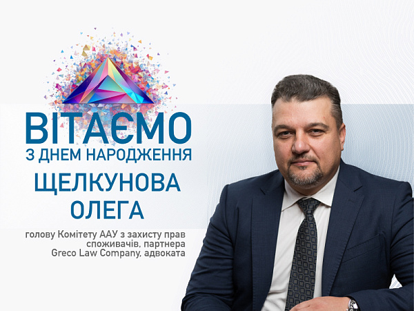 ААУ щиро вітаю з Днем народження Олега Щелкунова!