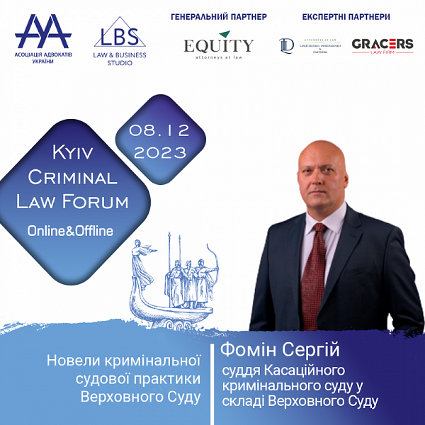 Раді представити Фоміна Сергія, суддю Касаційного кримінального суду у складі Верховного Суду, який виступить на 13-th KYIV CRIMINAL LAW FORUM