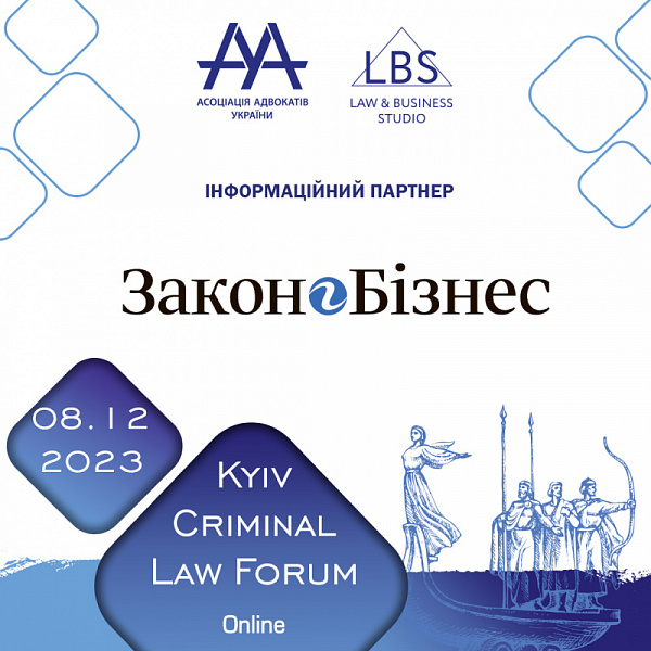 Закон і бізнес інформаційний партнер на 13-th KYIV CRIMINAL LAW FORUM