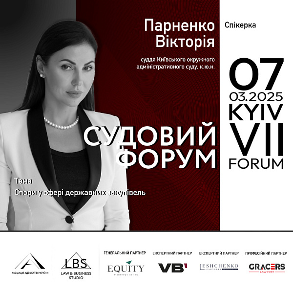 Про актуальні виклики та судову практику розповість Вікторія Парненко