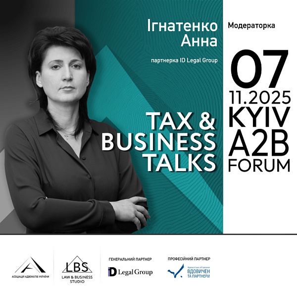 Модераторка І сесії TAX & BUSINESS TALKS – 2025 A2B FORUM Асоціації адвокатів України – Анна Ігнатенко