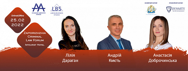 Зустрічайте спікерів другої сесії Запорізького форуму ААУ з кримінального права та процесу
