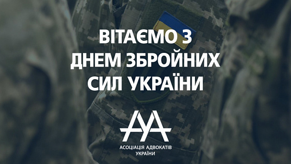 ВГО "Асоціація адвокатів України" вітає з Днем Збройних Сил України!
