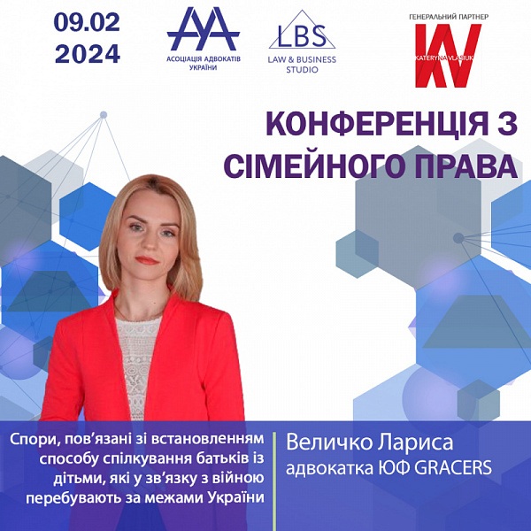 Раді представити вам Величко Ларису, адвокатку ЮФ GRACERS, яка виступить з темою "Спори, пов’язані зі встановленням способу спілкування батьків із дітьми, які у звʼязку з війною перебувають за межами України"