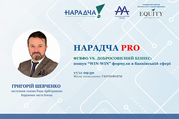 Раді представити спікера Нарадчі PRO. ФГВФО vs. ДОБРОСОВІСНИЙ БІЗНЕС: пошук WIN-WIN формули у банківській сфері - Григорія Шевченко
