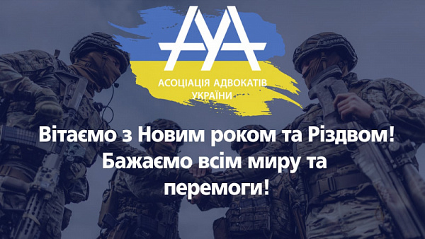 ВГО "Асоціація адвокатів України" вітає всіх з Різдвом та наступаючим Новим роком! 