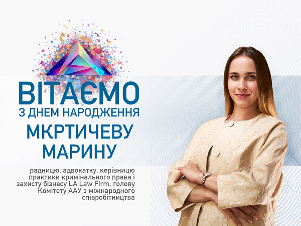 Щиро вітаємо Марину Мкртичеву з Днем народження!