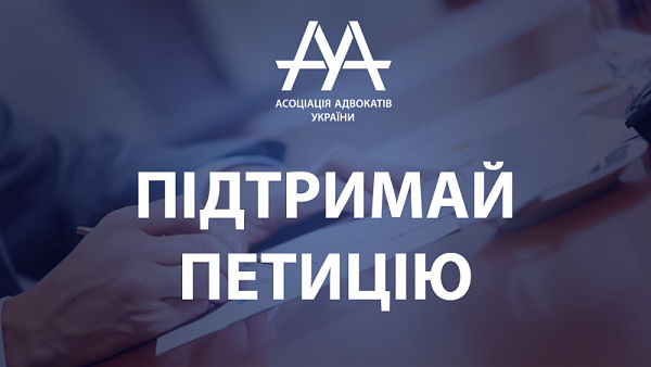 Друзі та колеги! Асоціація адвокатів України просить підписати та поширити петицію про пришвидшення розгляду проекту Закону України про внесення змін до деяких законодавчих актів України щодо сприяння формуванню відповідального батьківства (реєстр. №3667)