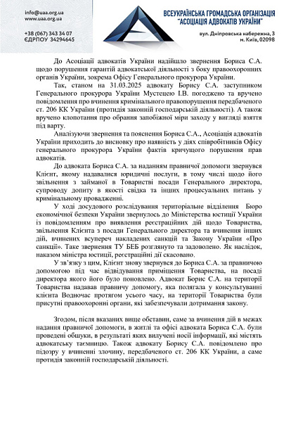 Відкрита заява Асоціації адвокатів України звертає увагу щодо неприпустимості втручання у здійснення адвокатської діяльності, порушення гарантій адвокатської діяльності та недоторканості адвокатської таємниці. 