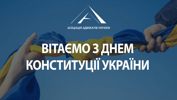 Від імені Асоціації адвокатів України щиро вітаємо всіх із Днем Конституції України!
