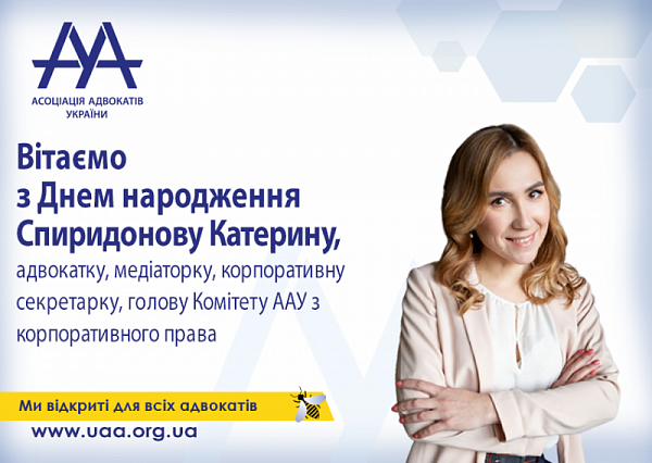 Асоціація адвокатів України вітає голову Комітету ААУ з корпоративного права з Днем народження!