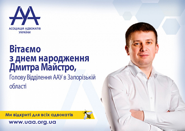 Вітаємо з Днем народження голову Запорізького відділення!