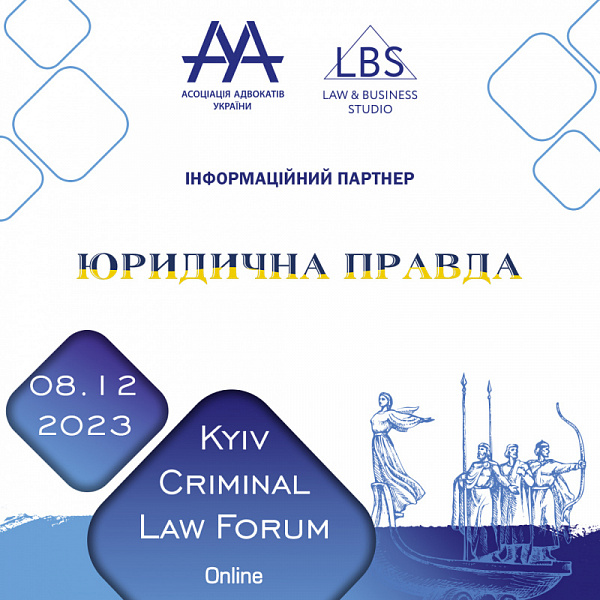 Юридична правда інформаційний партнер на 13-th KYIV CRIMINAL LAW FORUM