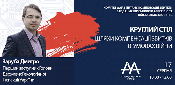 Про діяльність Держекоінспекції України щодо розрахунків шкоди та збитків під час збройної агресії рф завданих довкіллю детально розкаже Заруба Дмитро